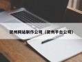 浮梁贺州网站制作公司（贺州平台公司）